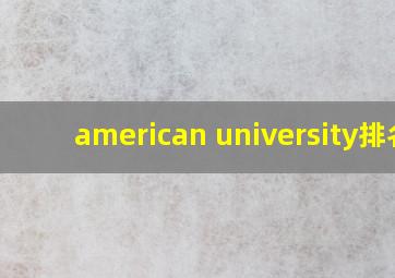 american university排名